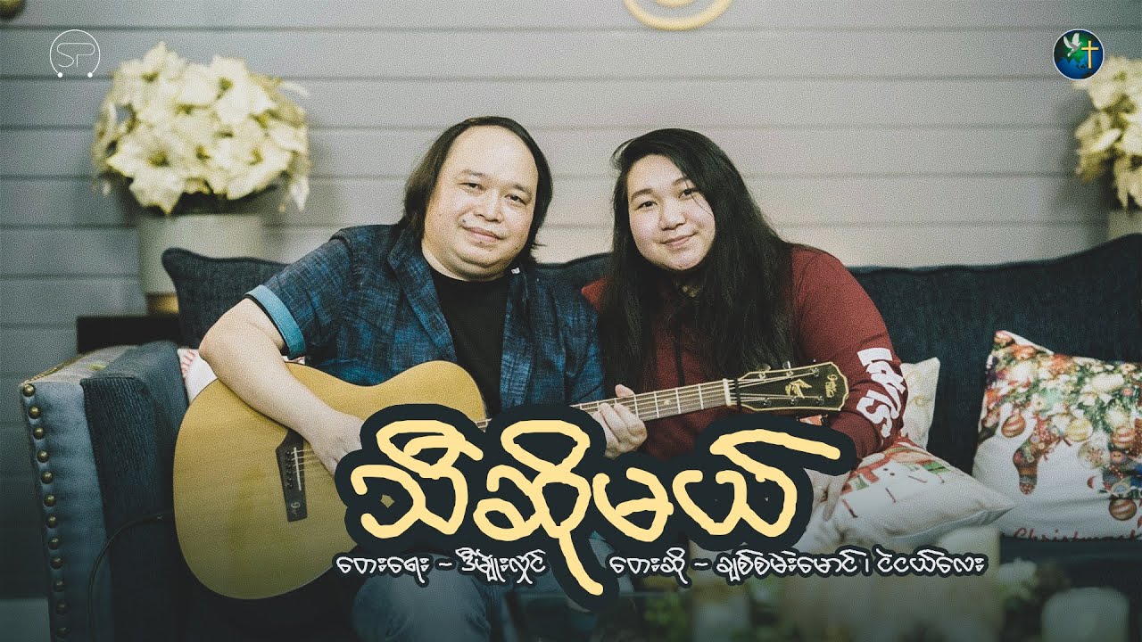 သီဆိုမယ် [ တေးရေး - ဒီမျိုးလှိုင် | တေးဆို - ချစ်စမ်းမောင်၊ ငဲငယ်လေး ]