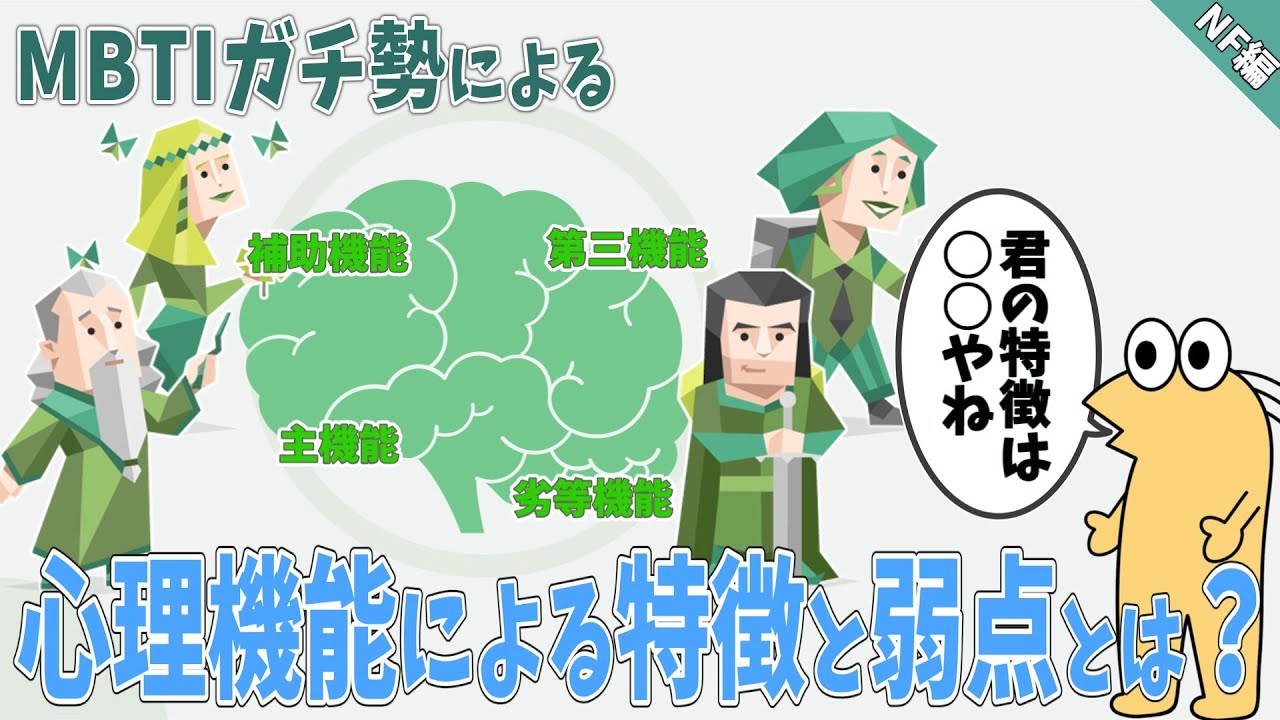 【後編】MBTIガチ勢による心理機能による各タイプの特徴と弱点を解説【NF編】【2ch面白いスレ】【2ch有益スレ】