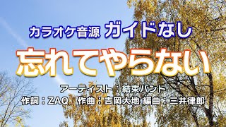 【生演奏カラオケ/ガイド無】結束バンド「忘れてやらない」