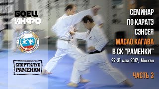 Masao Kagawa&#39;s karate seminar Moscow. May, 2017. Part 3