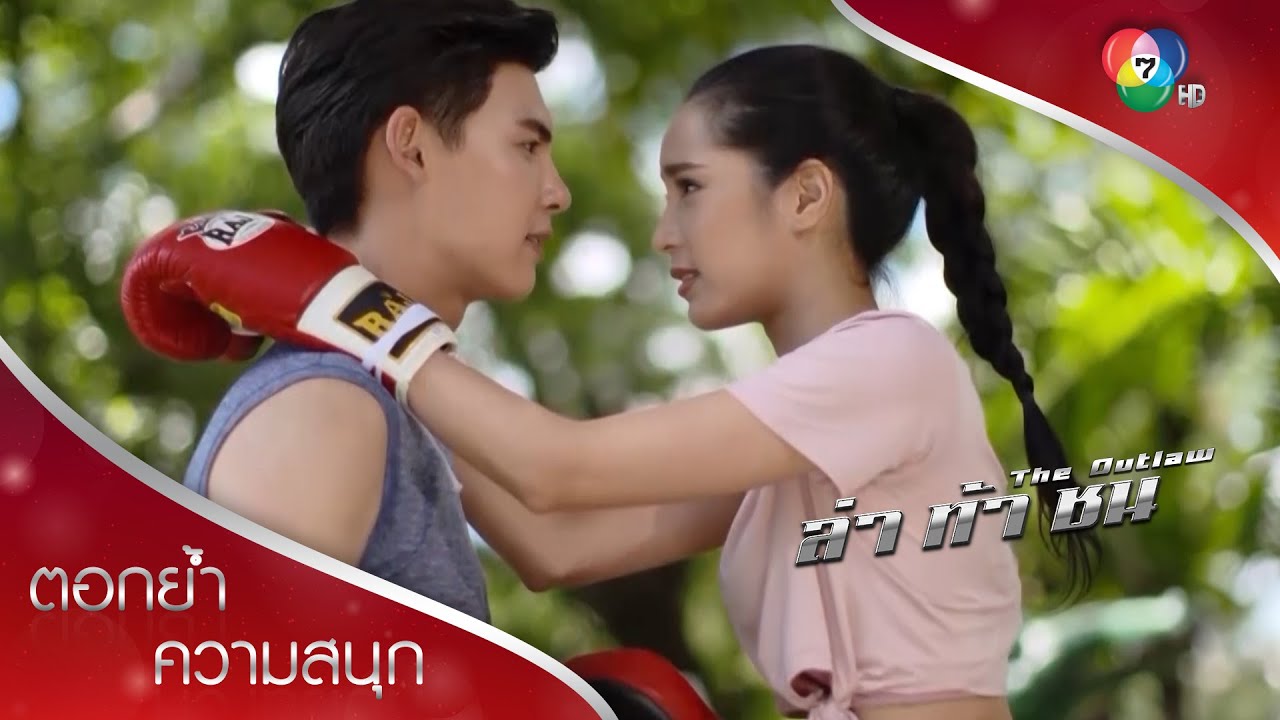 ซ้อมมวยยังไงให้ฟิน | ตอกย้ำความสนุก ล่า ท้า ชน EP.5 | Ch7HD