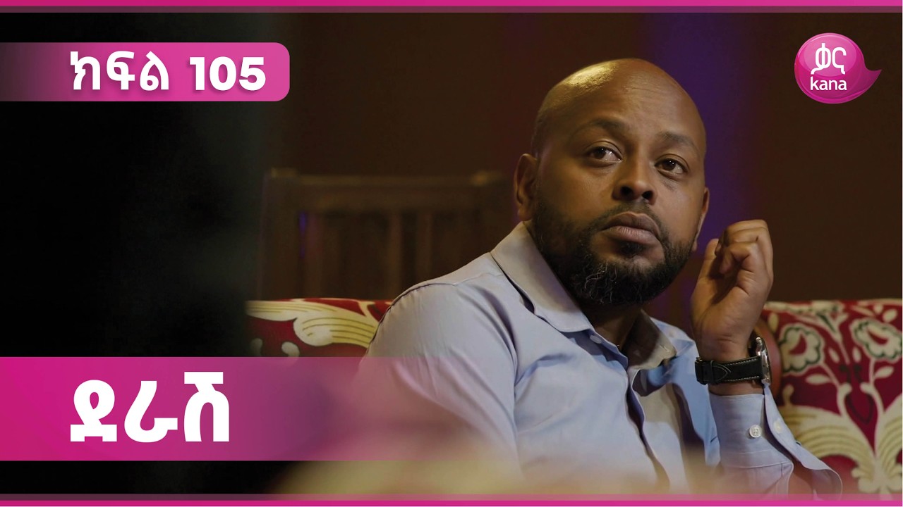 ደራሽ ክፍል 105 | Derash Episode 105