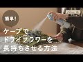 ドライフラワーの作り方と、長持ちさせる方法【お手入れの基本】