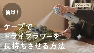 ドライフラワーの作り方と、長持ちさせる方法【お手入れの基本】