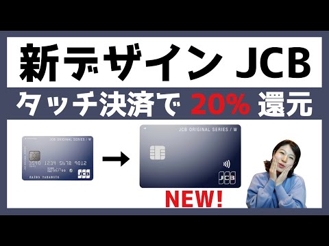新デザインJCBでタッチ決済して20%キャッシュバック！今なら無料で切り替えできます。