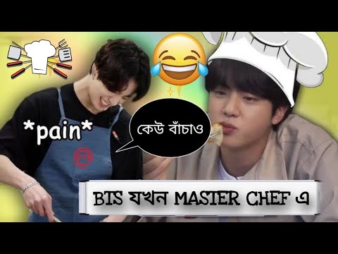 BTS যখন MASTER CHEF খেলে 😂 PART-01 || বাংলা ফানি ডাবিং || RUN BTS [] sayborna ❤️