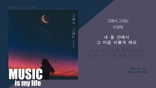 그래서 그대는 - 이영현 / 가사