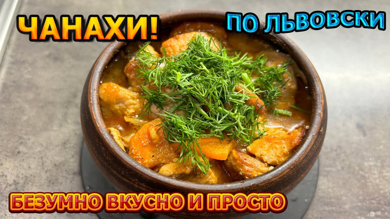 ВКУСНО ДО БЕЗУМИЯ! Чанахи с мясом и фасолью По Львовски в горшочках!