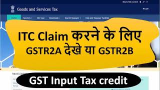 Itc Claim   Gst Input Tax Credit  Gstr2a Vs Gstr2b