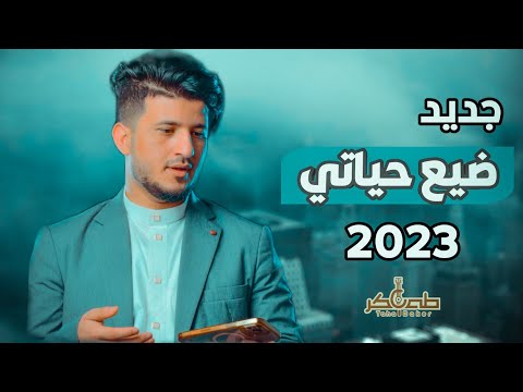 من خلال القناة الرسمية لطه باكر شاهد واستمع الكليب الرسمي لاغنية ضيع حياتي 2022 كاملة