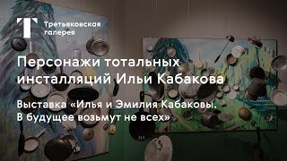 Какие работы сделали Илью Кабакова всемирно известным художником? / #TretyakovLIVE