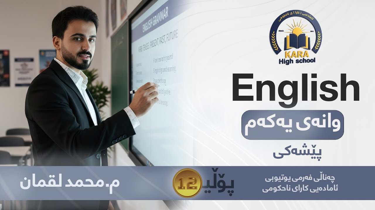 ئینگلیزی - پۆلی - 12- م.محمد لقمان - وانەی یەکەم -  پێشەکی