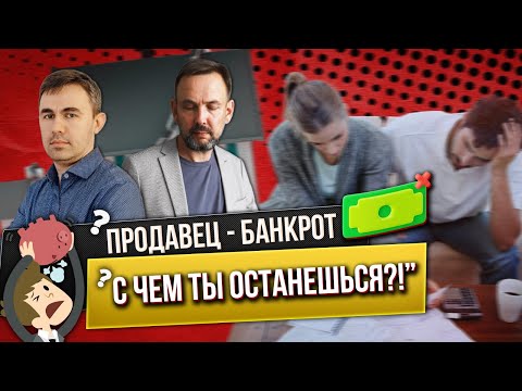 Новый ЗАКОН, который МЕНЯЕТ ВСЁ! Банкротство Продавца Квартиры. Что нужно знать, прежде чем купить?