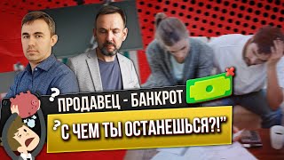 Новый ЗАКОН, который МЕНЯЕТ ВСЁ! Банкротство Продавца Квартиры. Что нужно знать, прежде чем купить?