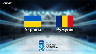 Чемпіонат світу з хокею U-18. Україна - Румунія. Повний матч (20.04.2018)