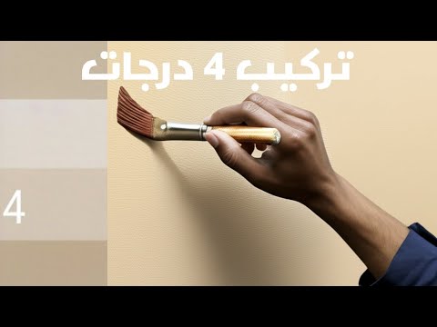 تركيب اللون البيج بسهولة احصل على 4 درجات مختلفة من البيج باحتراف