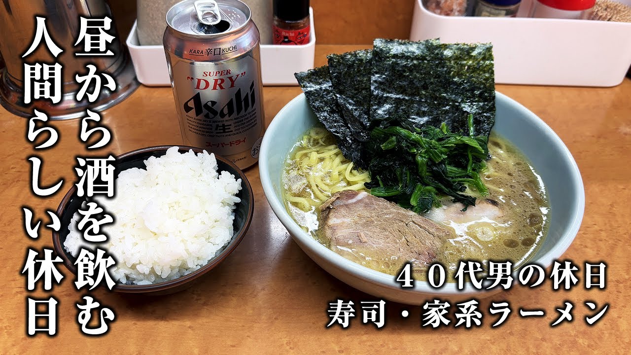 【40代男の休日】昼から自由に酒を飲む人間らしい１日【寿司・家系ラーメン】