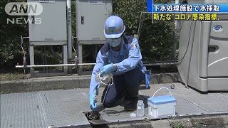 下水の中のウイルス分析　新たな“コロナ感染指標”(20/05/13)