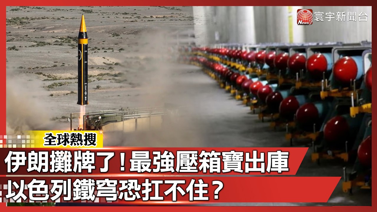 伊朗攤牌了！最強壓箱寶出庫 以色列鐵穹恐扛不住？｜#寰宇全視界@globalvisiontalk