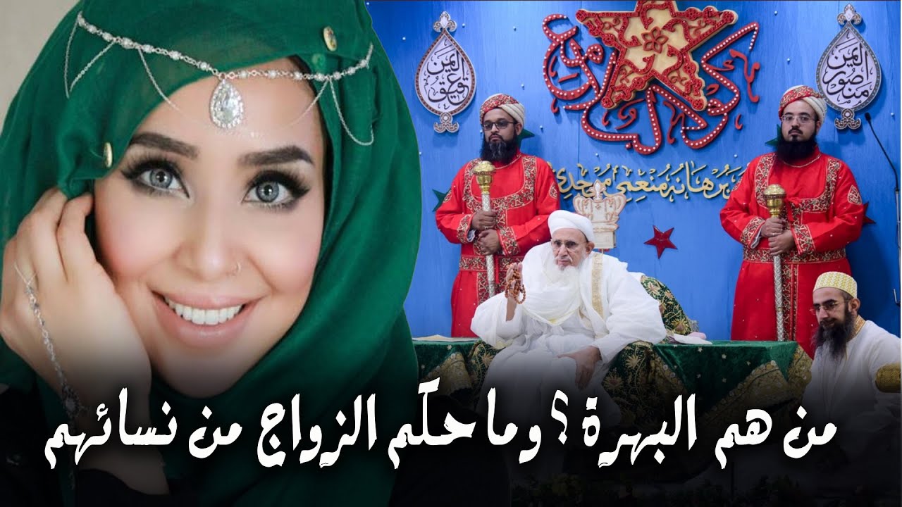 من هم  البهرة  ؟ وما هي عقائدهم ؟ وما حكم تزويجهم والتزوج منهم ؟ وهل لهم علاقات تاريخية مع مصر ؟