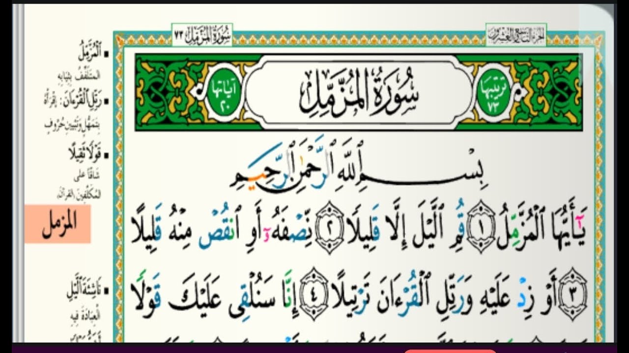 سورة المزمل مكتوبة الشيخ خالد الجليل تلاوات رمضان ١٤٤٣هجري 20220428 1080p