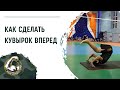 Как сделать кувырок вперед