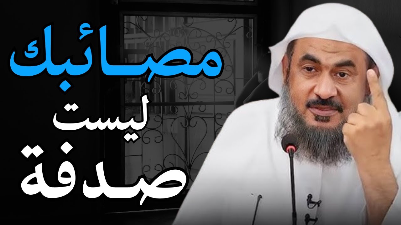 مصائبك ليست صدفة | كل ألم وراءه حكمة عظيمة | الشيخ عبدالرحمن الباهلي