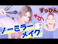 【すっぴん公開】ノーミラメイク コスプレイヤーなら余裕？