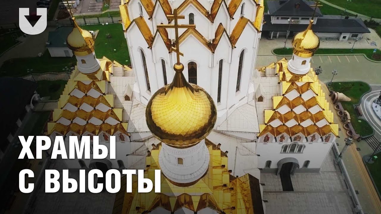 Минские храмы с высоты - YouTube