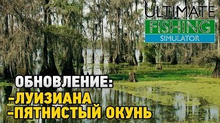 Ultimate Fishing Simulator # ОБНОВЛЕНИЕ: Луизиана ,Пятнистый окунь screenshot 2