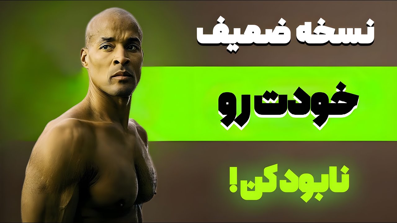 10روش برای نابود کردن نسخه ضعیف خودت ! ـــــ رشد فردی دویو گاگینز