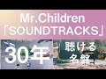 Mr.Children「SOUNDTRACKS」30年聴き続けられる名盤の素晴らしさを、個人感想と共に1曲ずつレビュー。