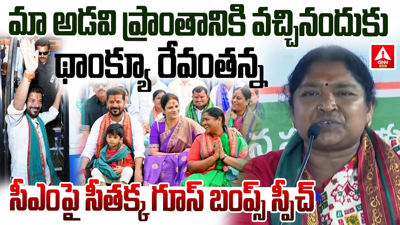 మా అడవి ప్రాంతానికి వచ్చినందుకు థాంక్యూ రేవంతన్న..! | Seethakka PowerFull Speech On CM Revanth Reddy