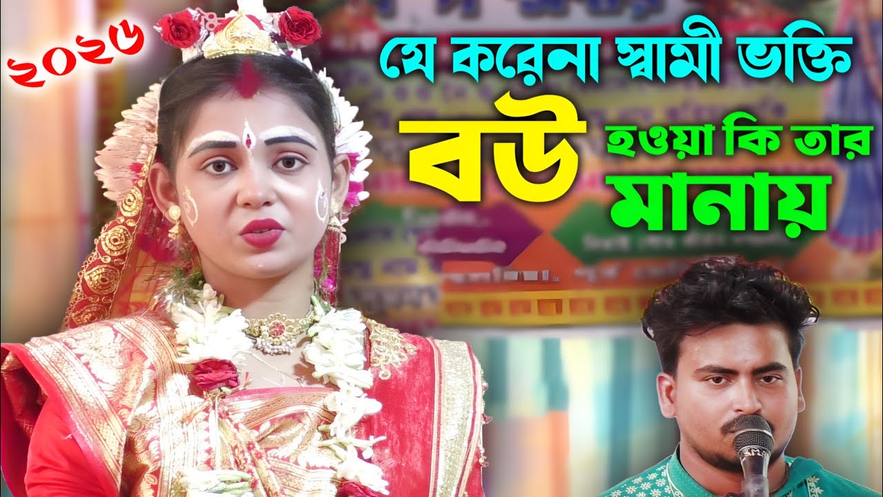 যে করেনা স্বামী ভক্তি বউ হওয়া কি তার মানায় ! ২০২৬ এর নতুন পসরা কীর্তন ! Nitai Gour pasara kirtan 