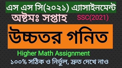 এস এস সি (২০২১) উচ্চতর গনিত এ্যাসাইনমেন্ট।অষ্টম সপ্তাহ  SSC 2021 Higher math assignment. Eight week
