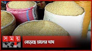 হাটে নতুন ধান কিন্তু কেন বেশি চালের দাম? | Naogaon | Rice Price | Somoy Business