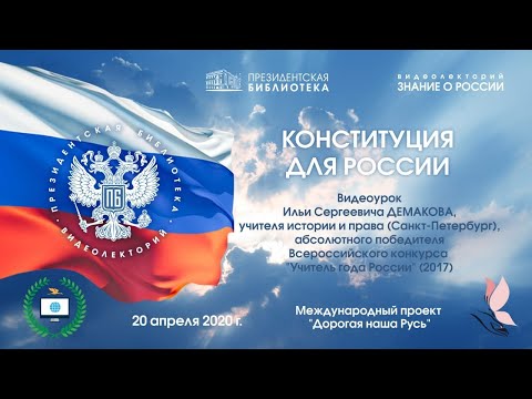 Конституция для России