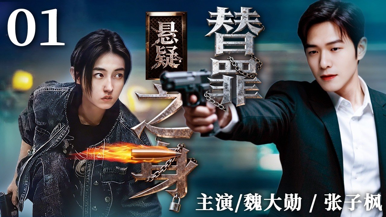 替罪之身 01｜顶罪入狱的她重获自由，却发现男友早已变心，这一切难道是精心设计的骗局？#魏大勋 #张子枫