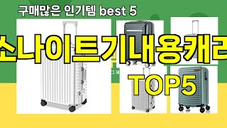 [샘소나이트기내용캐리어 추천]ㅣ요즘 구매 많은 샘소나이트기내용캐리어 BEST 5 추천해드립니다