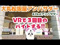 【VRChat】#Vket 2022Summer #vket大丸松坂屋 さんで２時間アルバイトする!!３