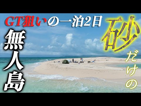 化け物がウヨウヨいる無人島で一泊二日のBIGゲームに挑戦！【GT狙いの久米島遠征2024 #2】