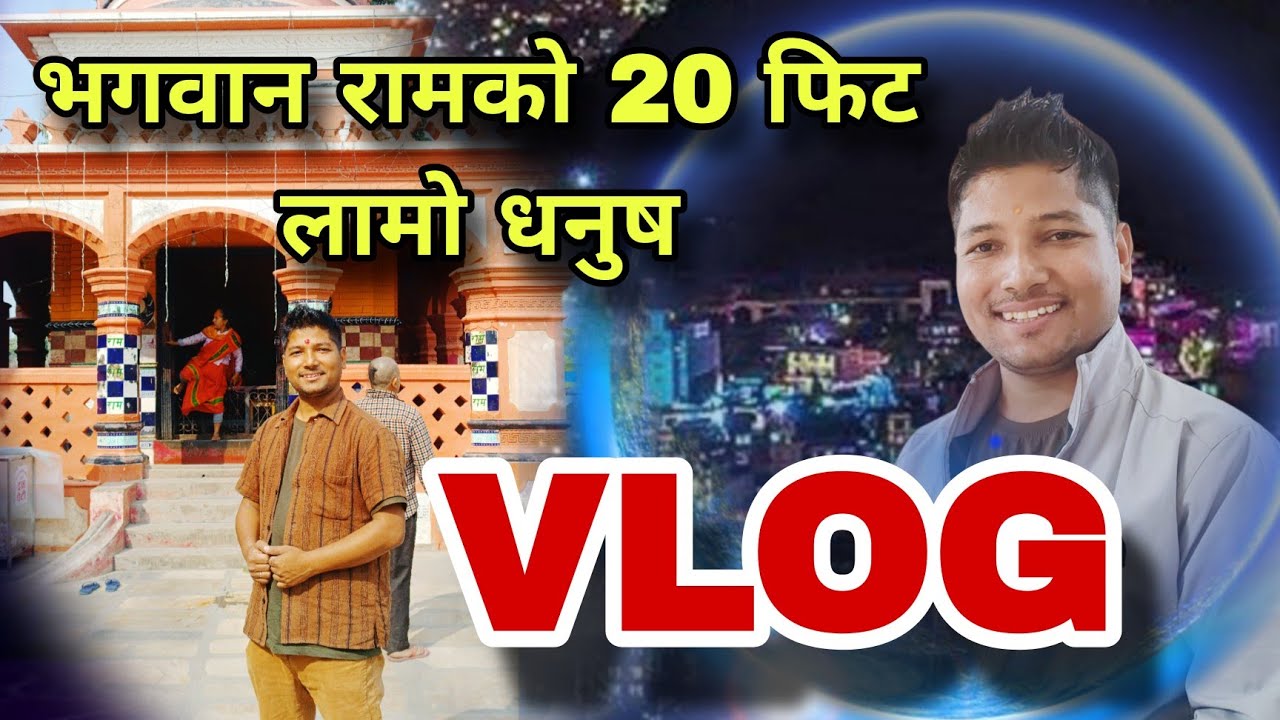 राम भगवान को धनुष नै 20 फुटको वहा कति अल्गो हुनहुन्थ्यो कोनी। nepal travel vlog । 