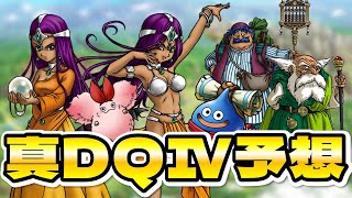 【ドラクエタクト】真DQⅣイベント予想【アリーナが開花して腕が伸びる怖い夢を見ました。】