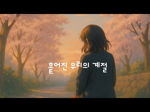 흩어진 우리의 계절 이별발라드