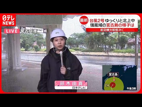 【中継】台風2号　あす沖縄に最接近、宮古島で避難所の準備進む