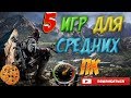 ТОП 5 ИГР ДЛЯ СРЕДНИХ ПК+ССЫЛКИ НА СКАЧИВАНИЕ!