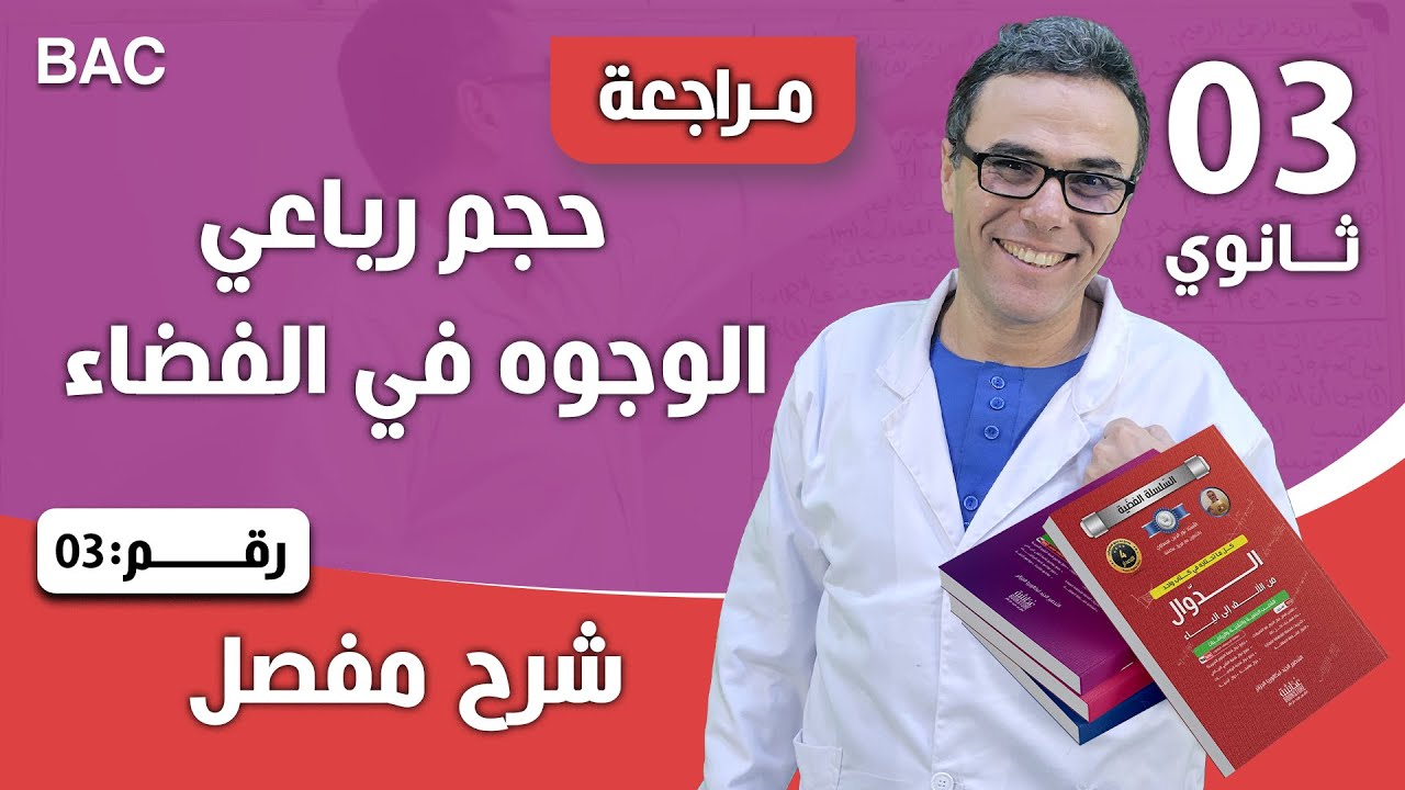 حجم رباعي الوجوه في الفضاء 3