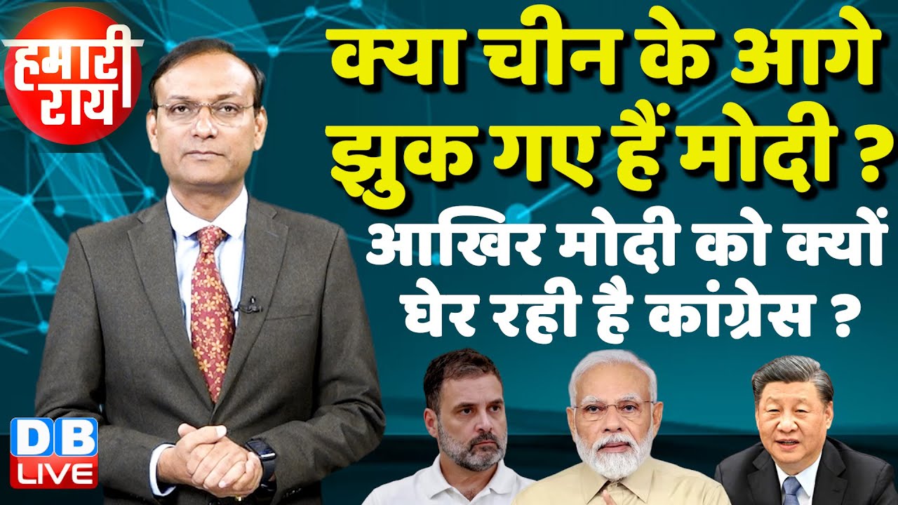 क्या China के आगे झुक गए हैं PM Modi ? Rahul Gandhi News | BRICKS | # ...