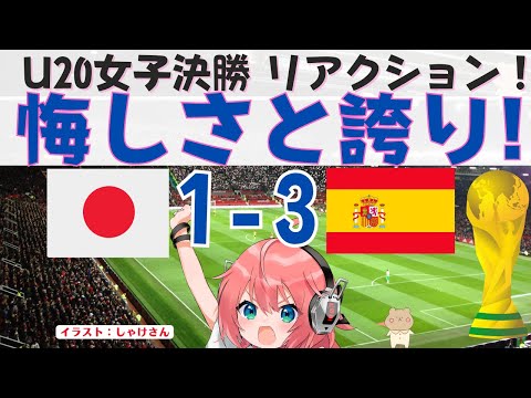 U20女子W杯決勝リアクション】日本代表1-3スペイン代表　決勝 コスタリカ2022  VTuber #光りりあ 【サッカー 配信切り抜き】