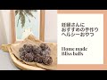 オーストラリアで大人気のナチュラルヘルシーおやつ、ブリスボールの作り方/how to make healthy bliss balls